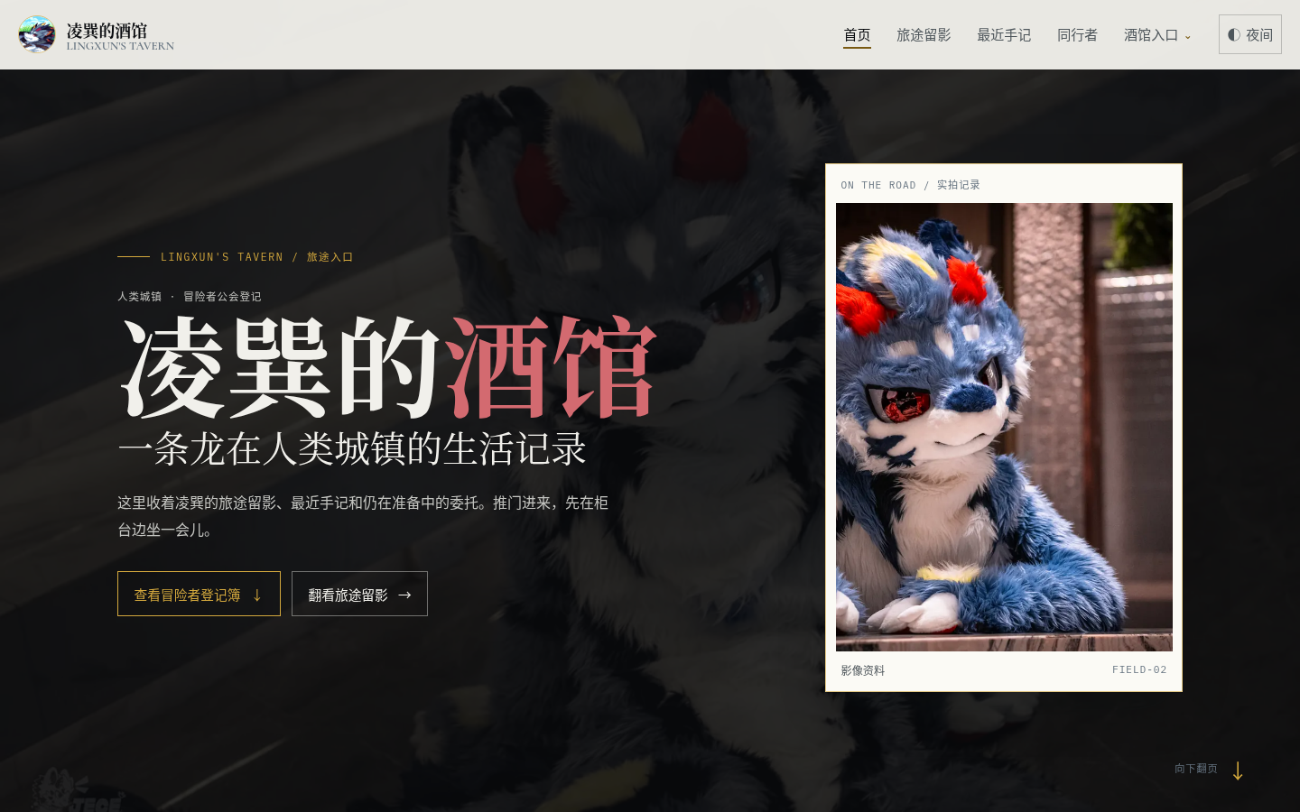 凌巽的酒馆:兽设个人站 2.0