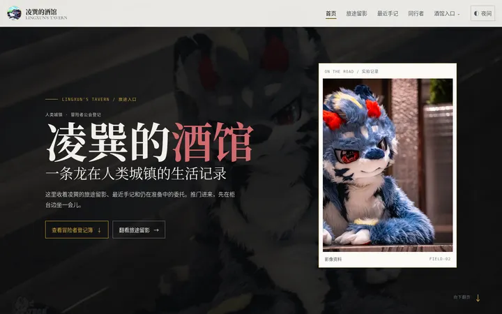 凌巽的酒馆：兽设个人站 2.0