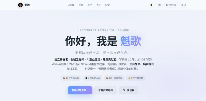魁歌 KuiGe 上线个人站 kuige.me 并晒三天数据