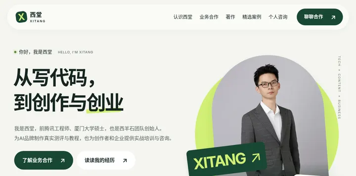 前腾讯工程师西堂的个人站