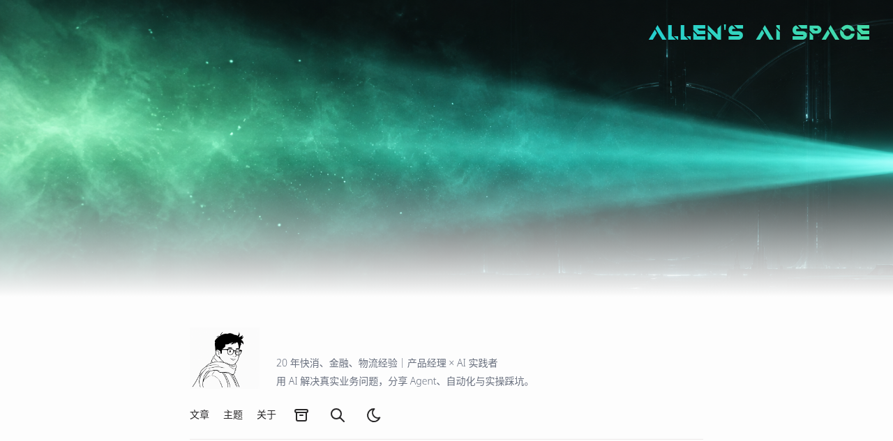 产品经理 Allen 的 AI 落地实践个人站
