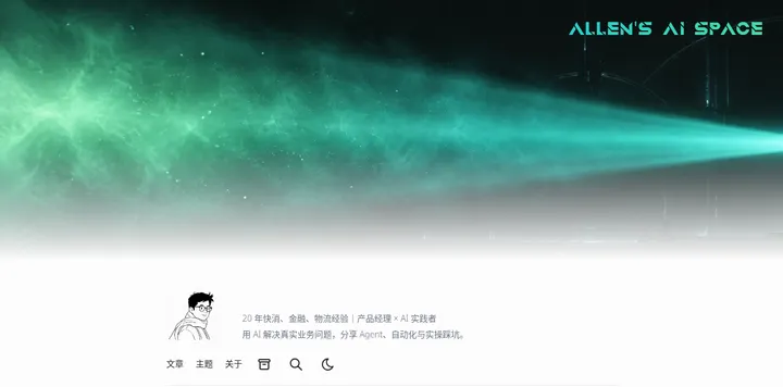 产品经理 Allen 的 AI 落地实践个人站
