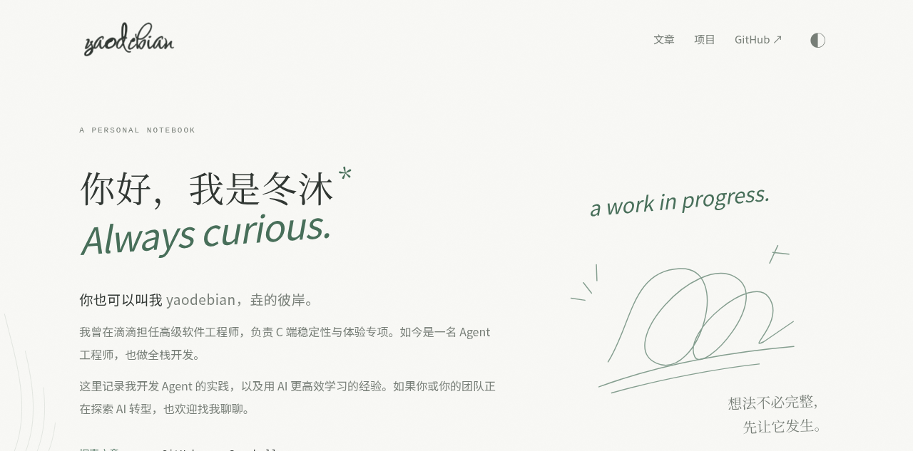 Agent 开发者冬沐的中文个人站