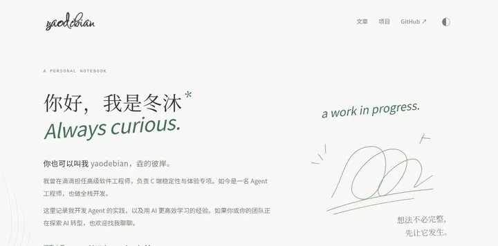 Agent 开发者冬沐的中文个人站