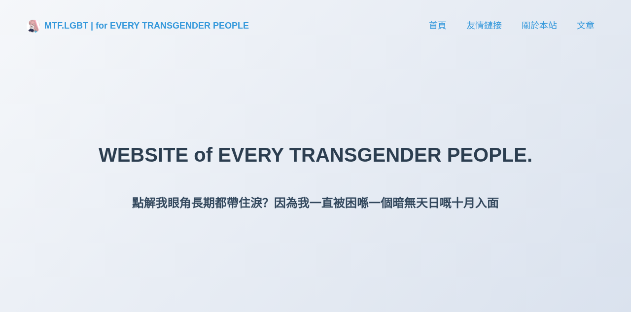 HosinoNeko 的 MTF.LGBT 博客