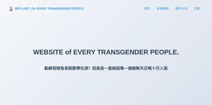 HosinoNeko 的 MTF.LGBT 博客