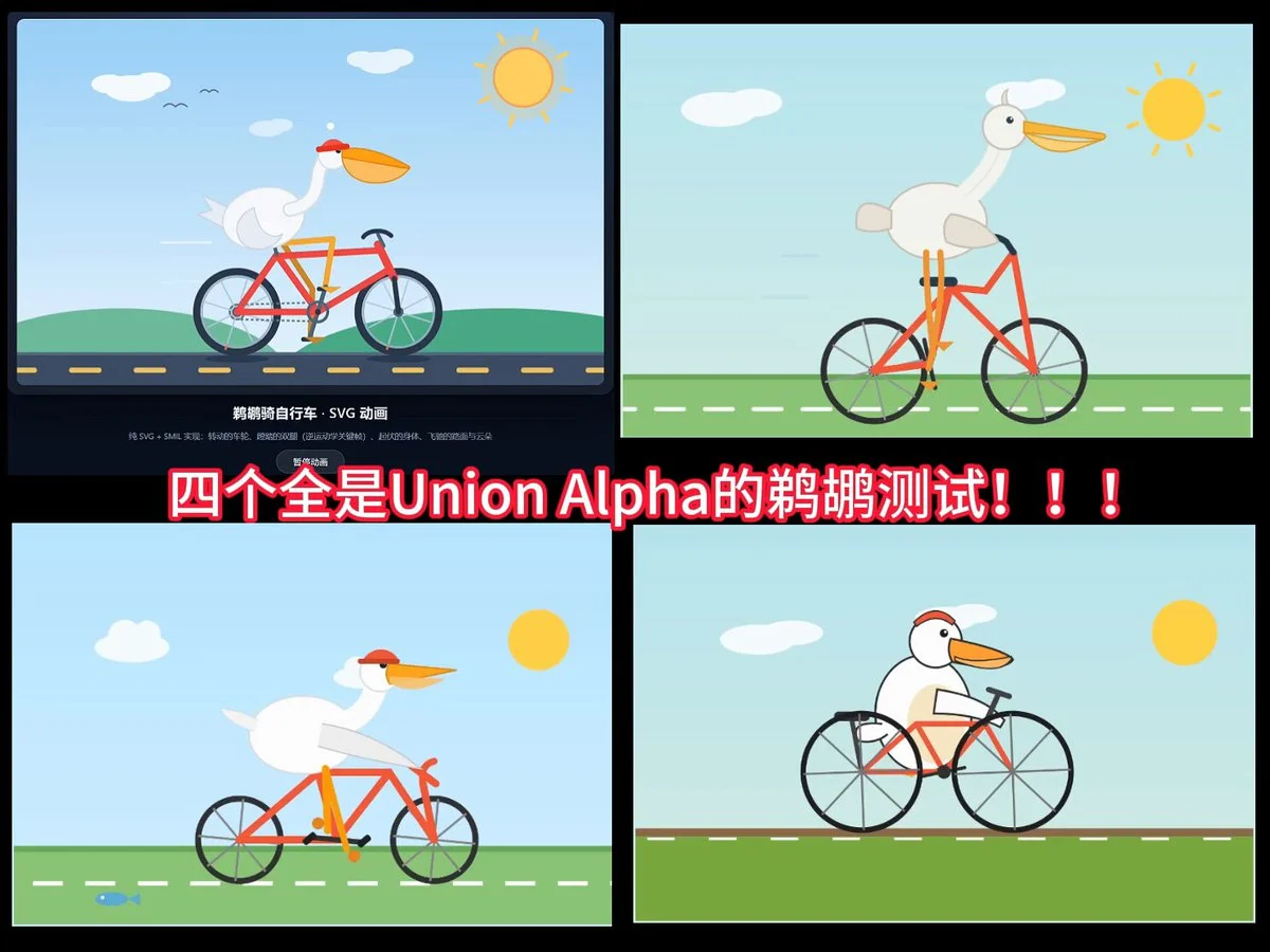 同一个“鹈鹕骑自行车”SVG 提示词跑了几次,四张结果都是 Union Alpha 生成的,画风和完成度差别明显