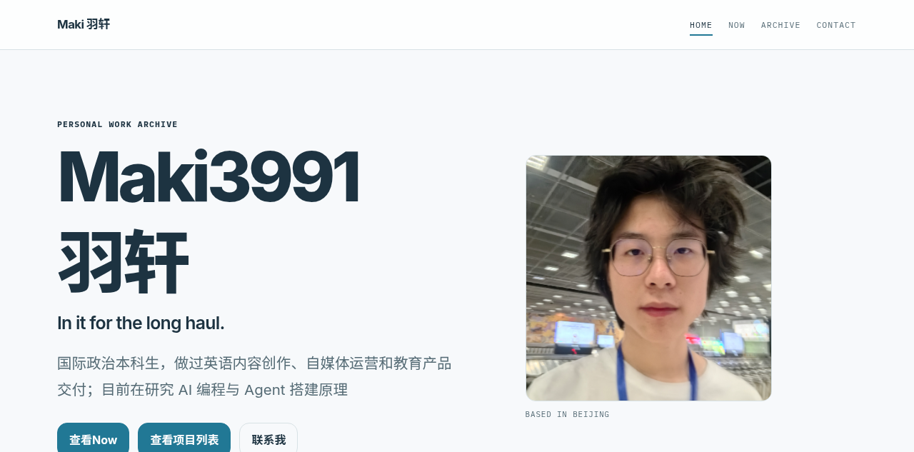 Maki 羽轩的中文个人网站