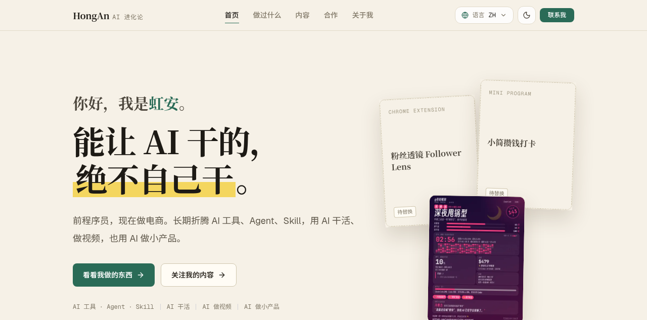 虹安 AI 进化论个人站