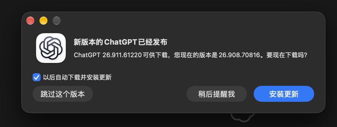 ChatGPT macOS 端 100M 静默更新
