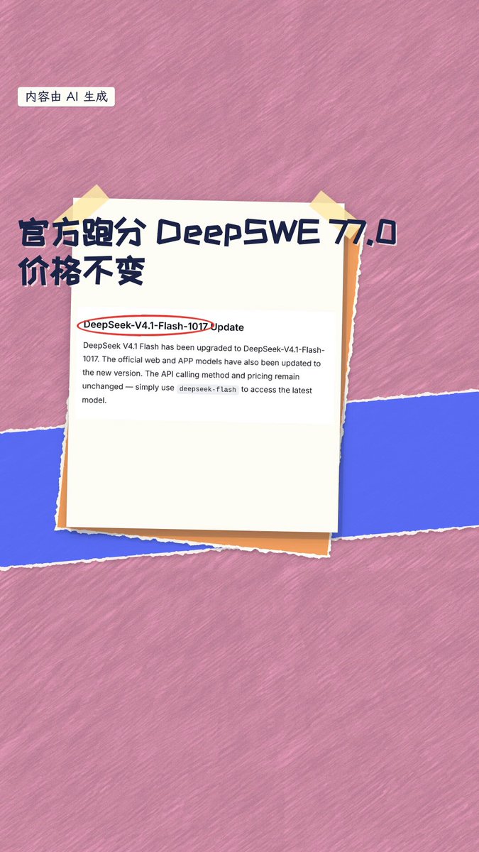 DeepSeek Flash 升级 1017：DeepSWE 77.0、Terminal-Bench 42.3，价格不变