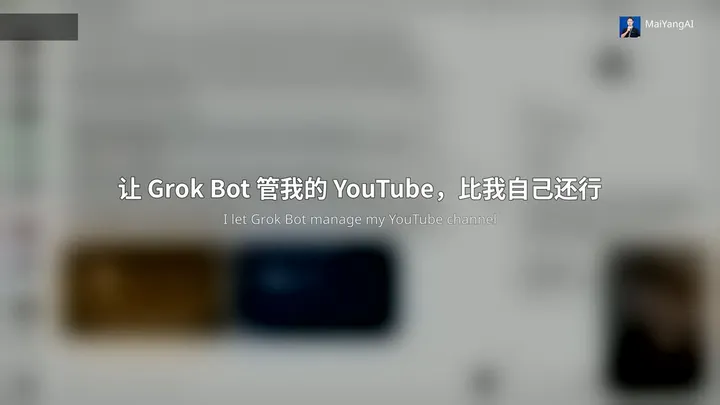 用 Grok Bot 自动打理 YouTube 频道的完整流程