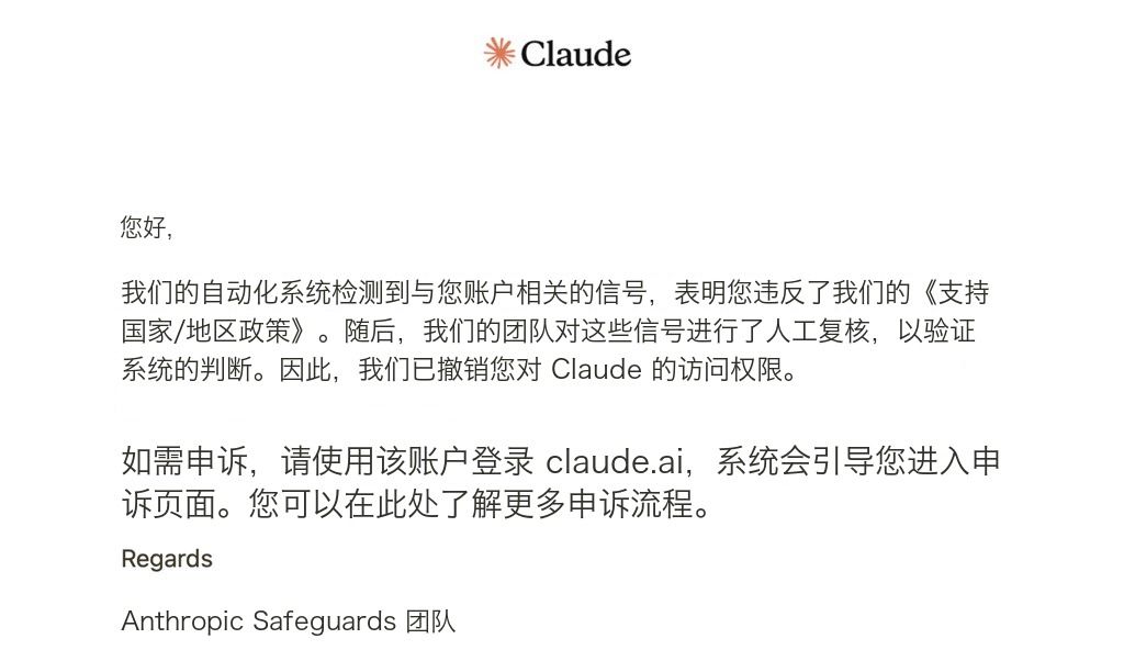 Claude 被封后申诉 2 小时找回账号的实操