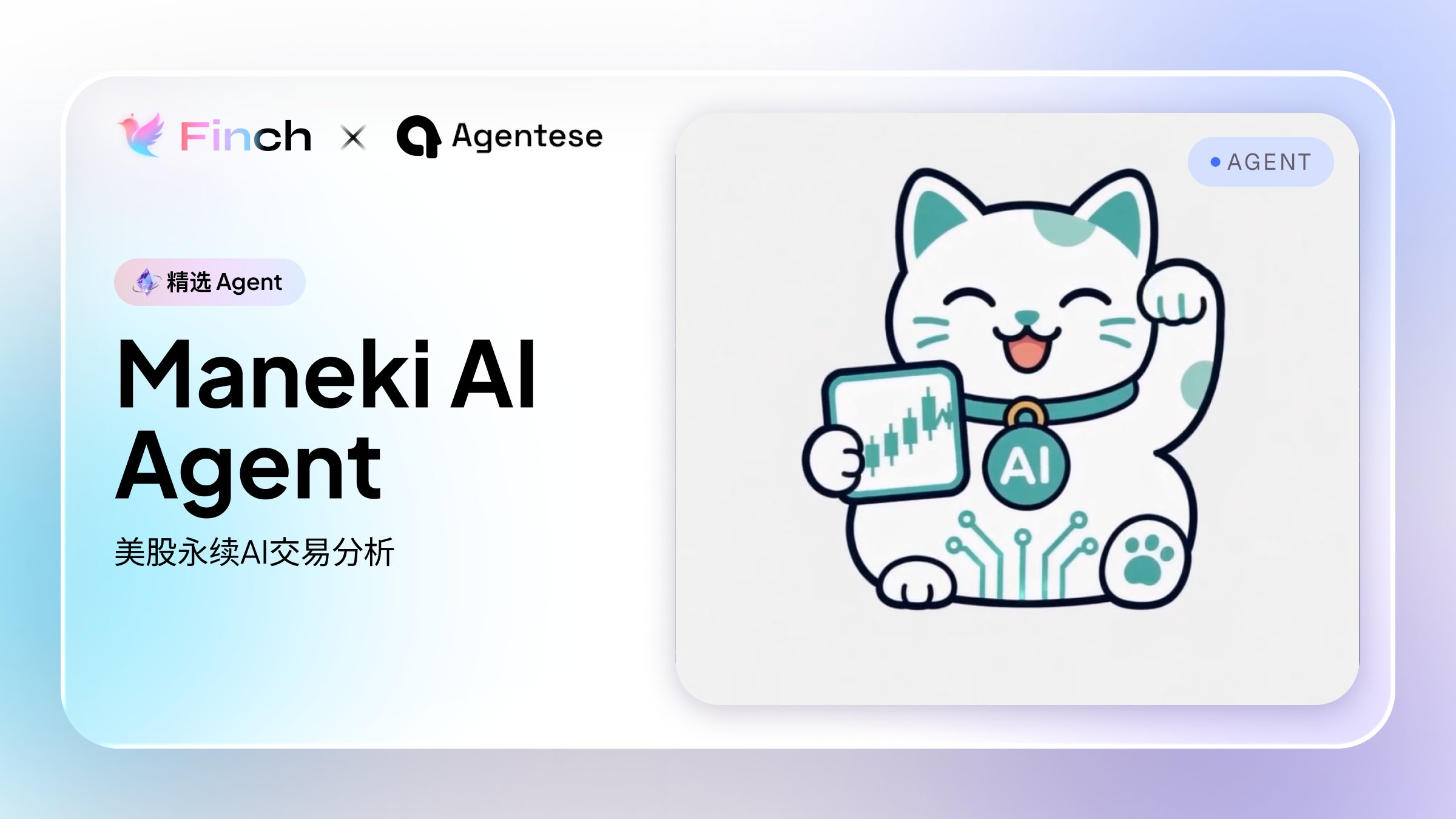 Finch 上线 Maneki AI 多 Agent 自动交易