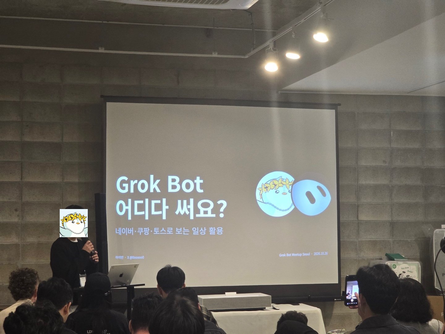 首尔 Grok Bot 社区聚会：非开发者也能用的场景