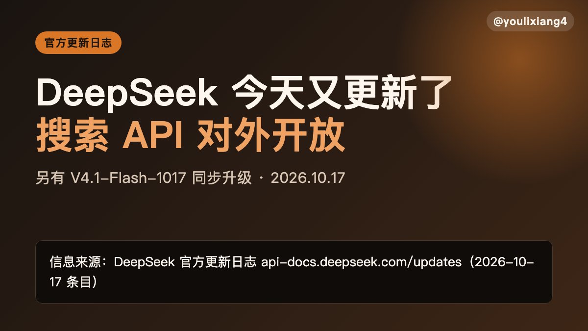 DeepSeek 开放搜索抓取 API,V4.1-Flash 升 1017 版(第 1 张,共 2 张)