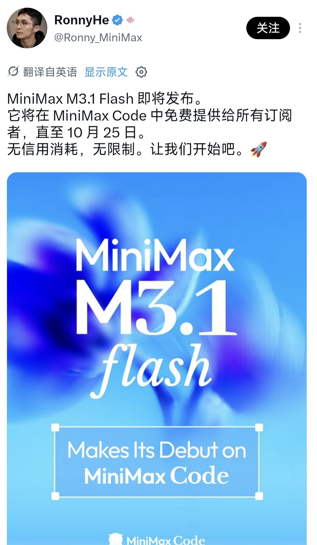 MiniMax M3.1 Flash 发布:MiniMax Code 订阅用户限时免额度(第 1 张,共 2 张)