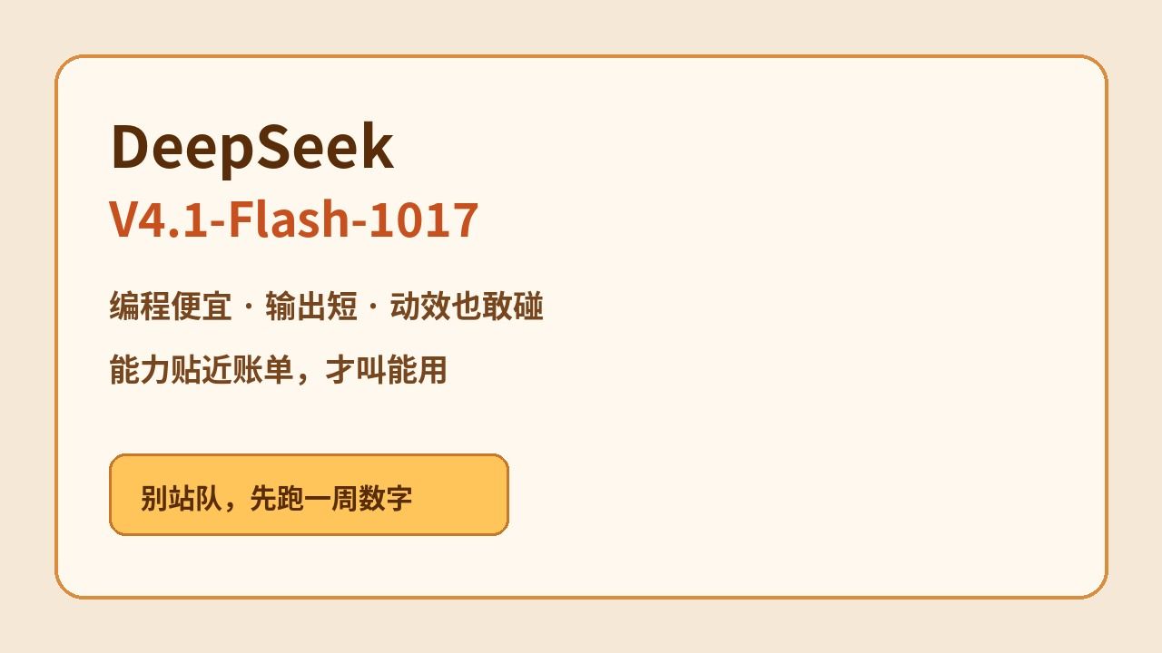 V4.1-Flash-1017 圈内实测反馈：编程便宜、输出短、能碰 3D