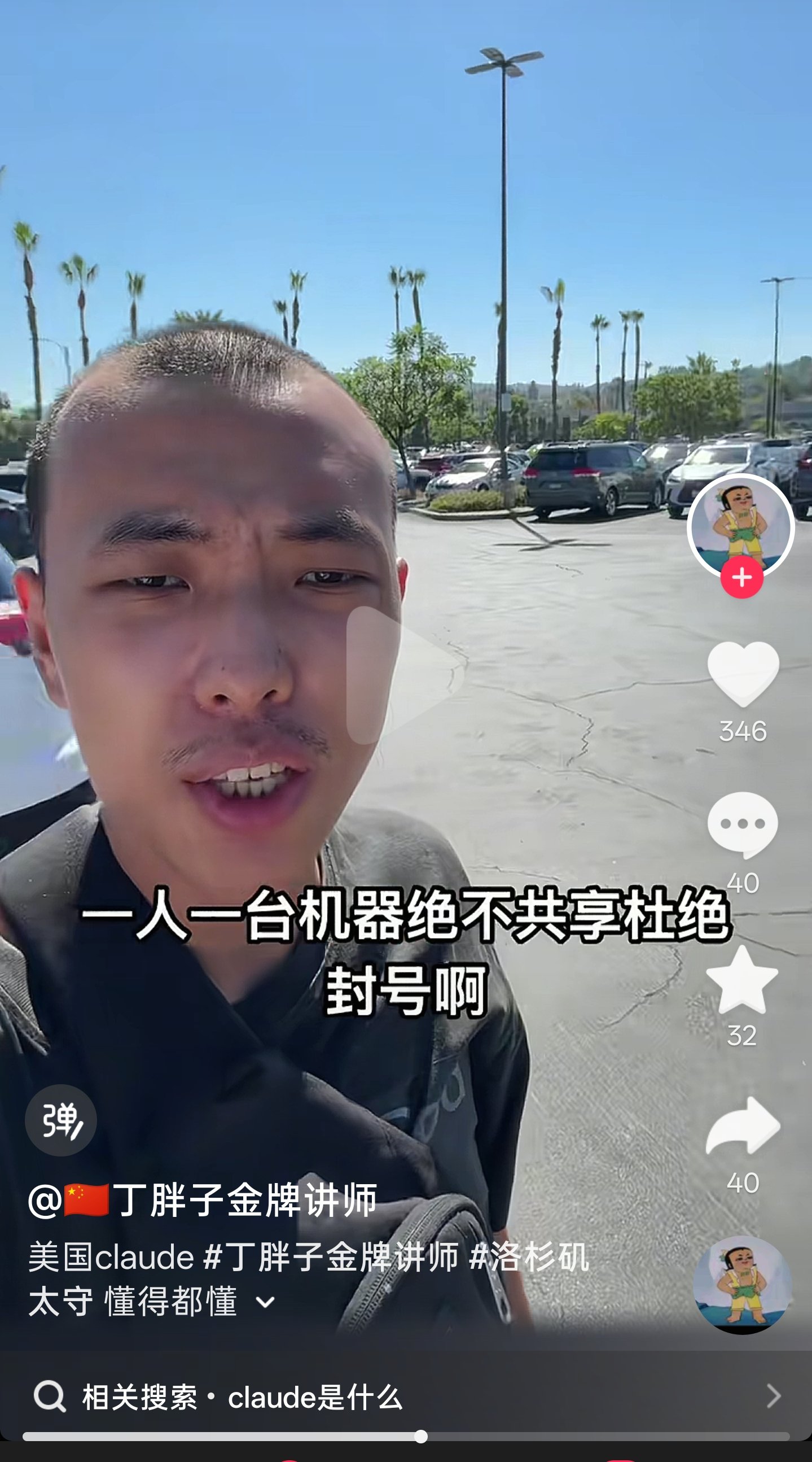 大封号潮后抖音出现 Claude KYC 与机房商务(第 2 张,共 2 张)