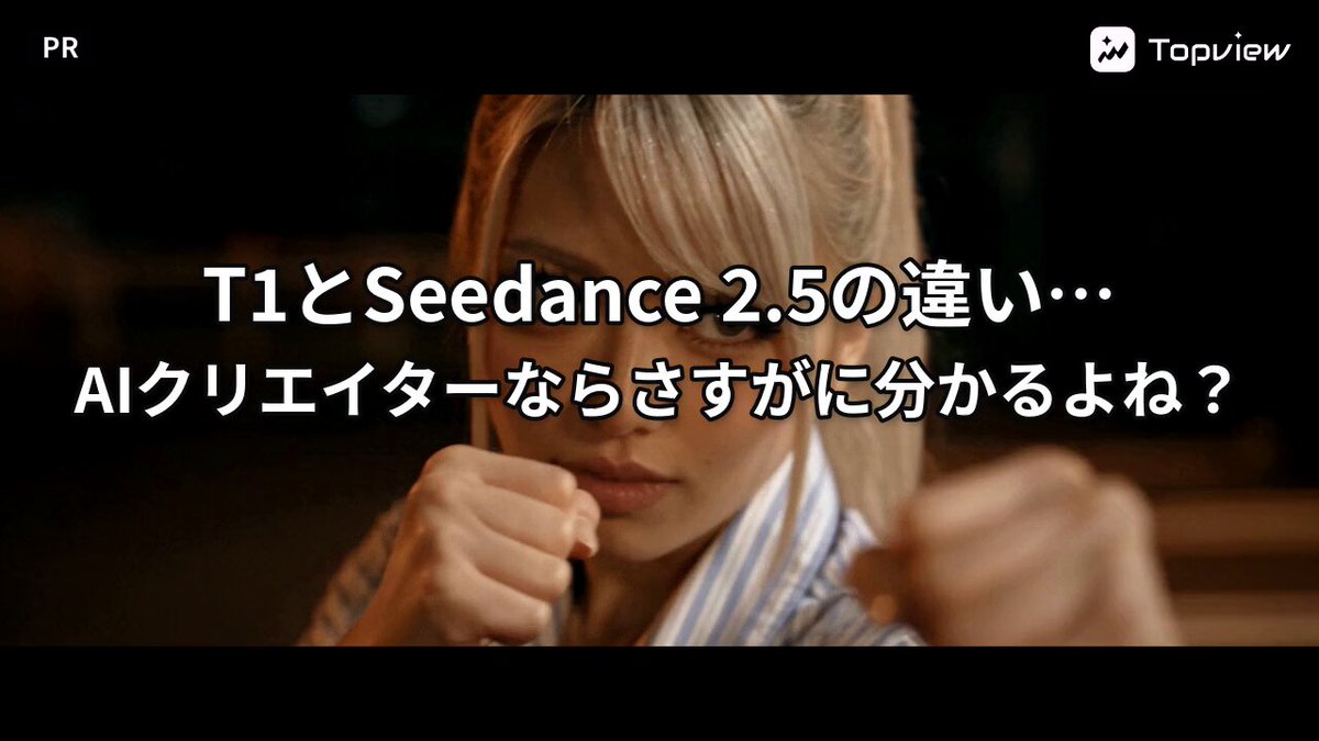 Topview T1 与 Seedance 2.5 生成效果盲测对比