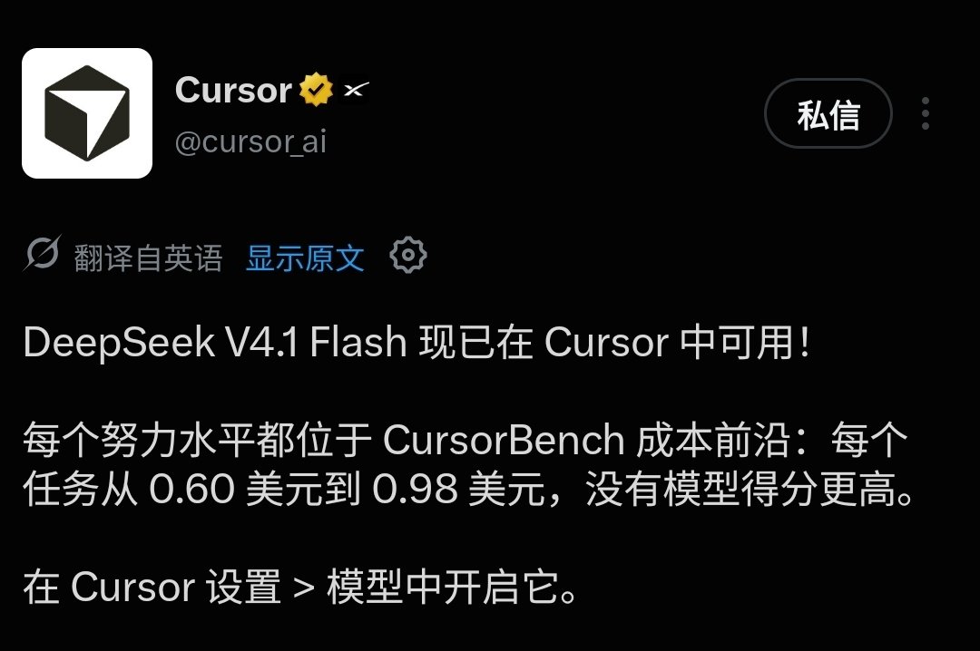 DeepSeek V4.1 Flash 正式接入 Cursor，价格被赞香