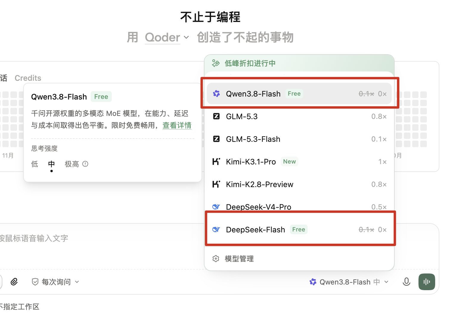 Qoder 免费开放 DeepSeek V4.1 Flash 1017 至 11 月 1 日