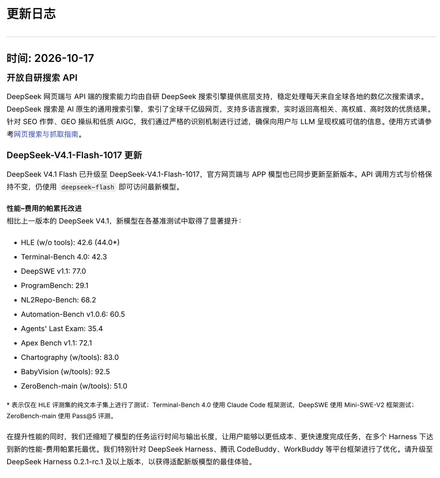 DeepSeek 开放自研搜索 API 并上线 V4.1-Flash 1017