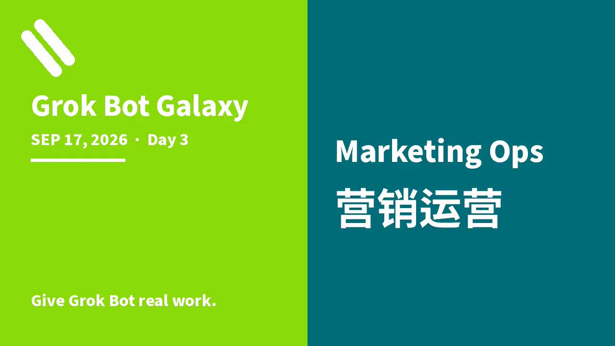 Grok Bot Galaxy Day3 营销运营场：Matthew Silberman 分享