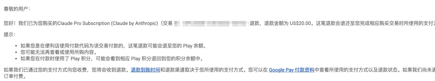 Anthropic 封号后经 Google Play 投诉退款成功