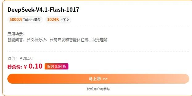 超算互联网 0.1 元秒杀 5000 万 DeepSeek V4.1 Flash tokens(第 2 张,共 2 张)