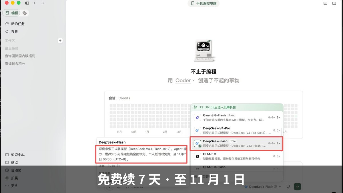 Qoder 续期 DeepSeek-Flash 免费额度至 11 月 1 日，思考强度拉满不扣 Credits