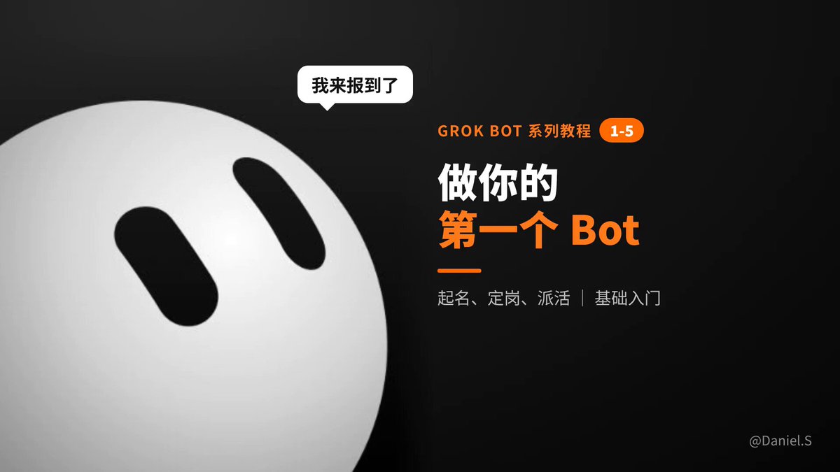 Grok Bot 入门教程 1-5 视频版