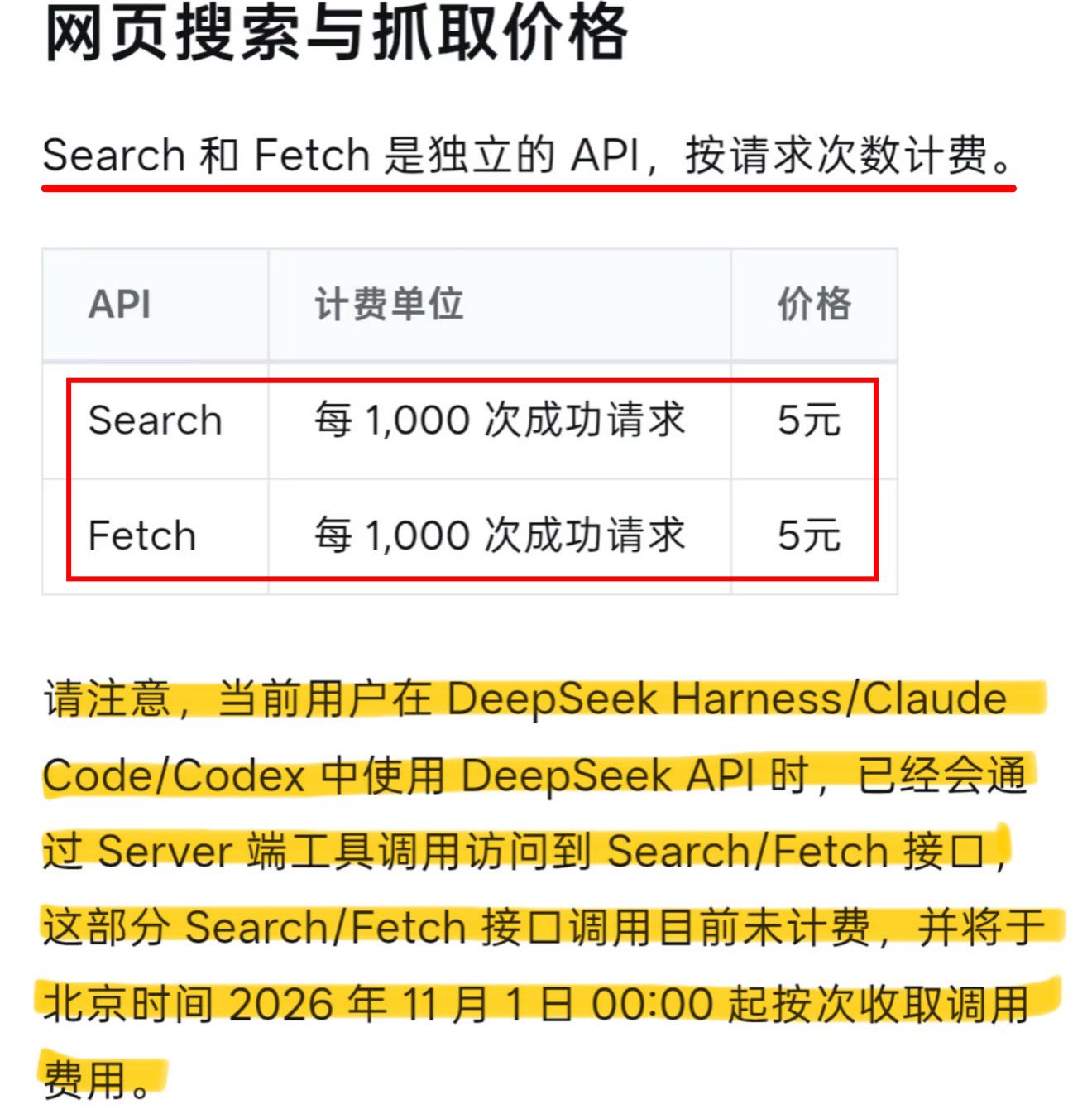 DeepSeek Search/Fetch API 正式上线