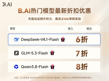 B.AI 平台上线 V4.1 Flash 等三款模型折扣