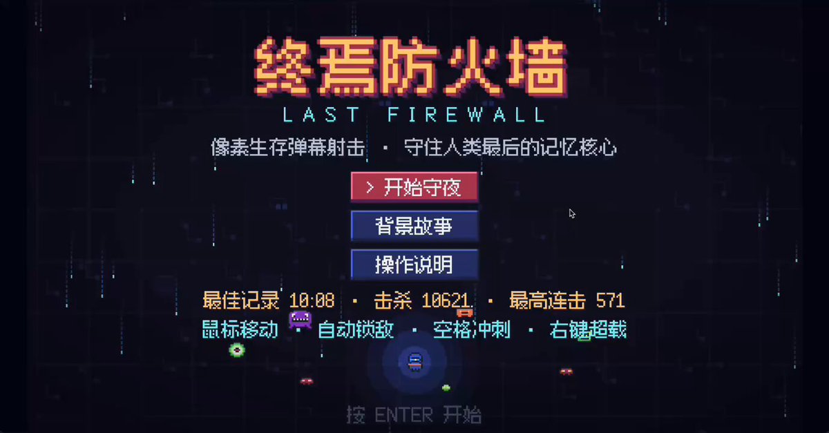 用 Opus 做出弹幕生存游戏 Last Firewall
