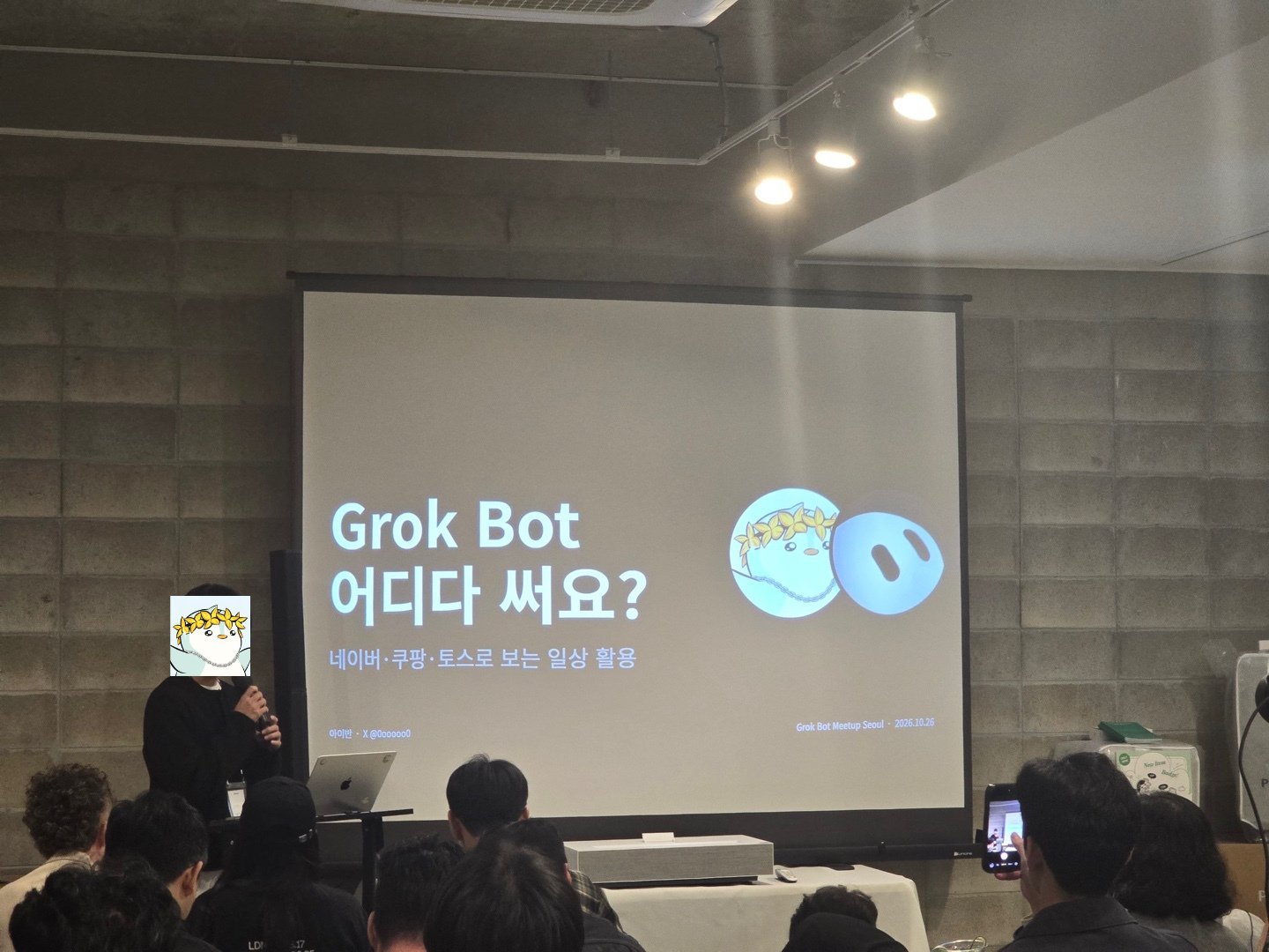 Grok Bot 首尔社区见面会:用助理搭 Naver、Coupang、Toss 机器人(第 1 张,共 4 张)