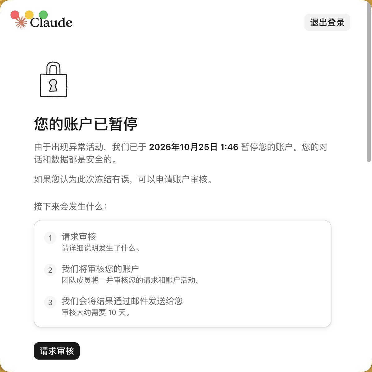 周末出门期间 4 个 Claude 账号被封
