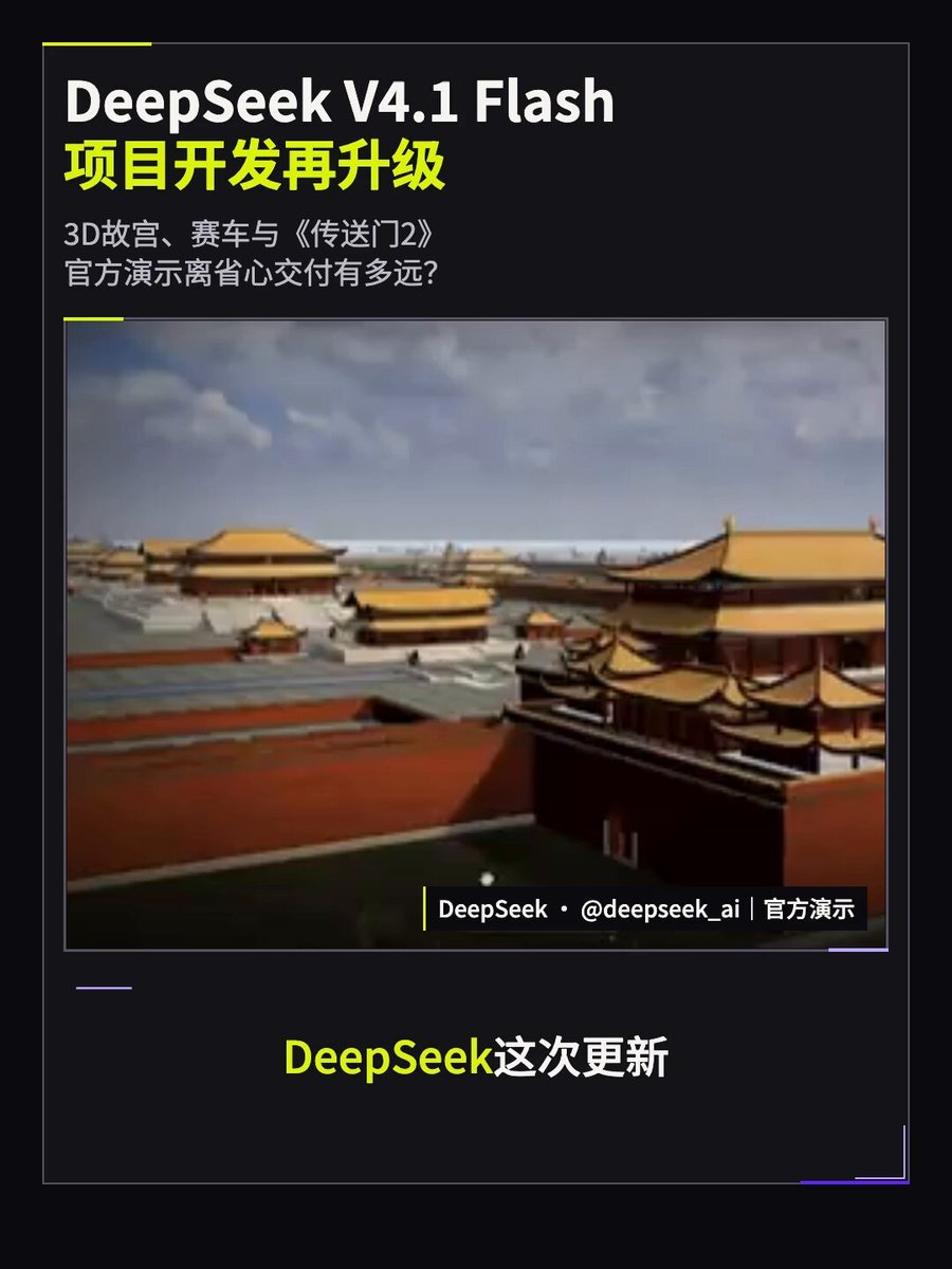DeepSeek V4.1 Flash 1017 官方演示：3D 故宫、赛车游戏与 Godot 复刻传送门 2