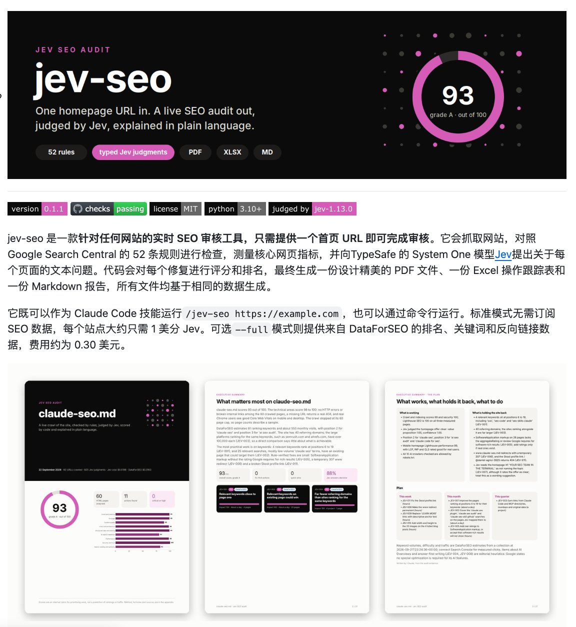jev-seo：用 Jev 模型逐页做 SEO 诊断的开源工具