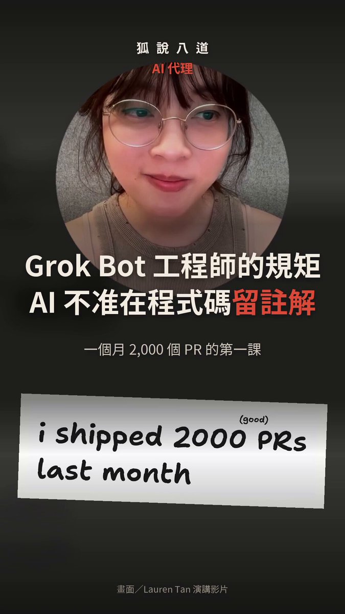 Lauren Tan 讲一个月用 Grok Bot 送 2000 个 PR 上线