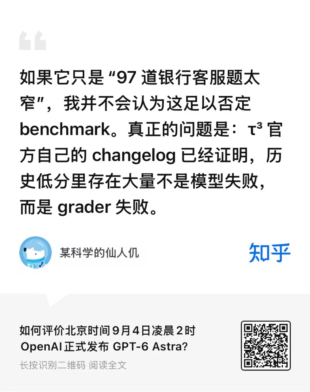 Astra tops hands-on tests but trails on Artificial Analysis index, Zhihu author questions benchmarks (image 3 of 4)