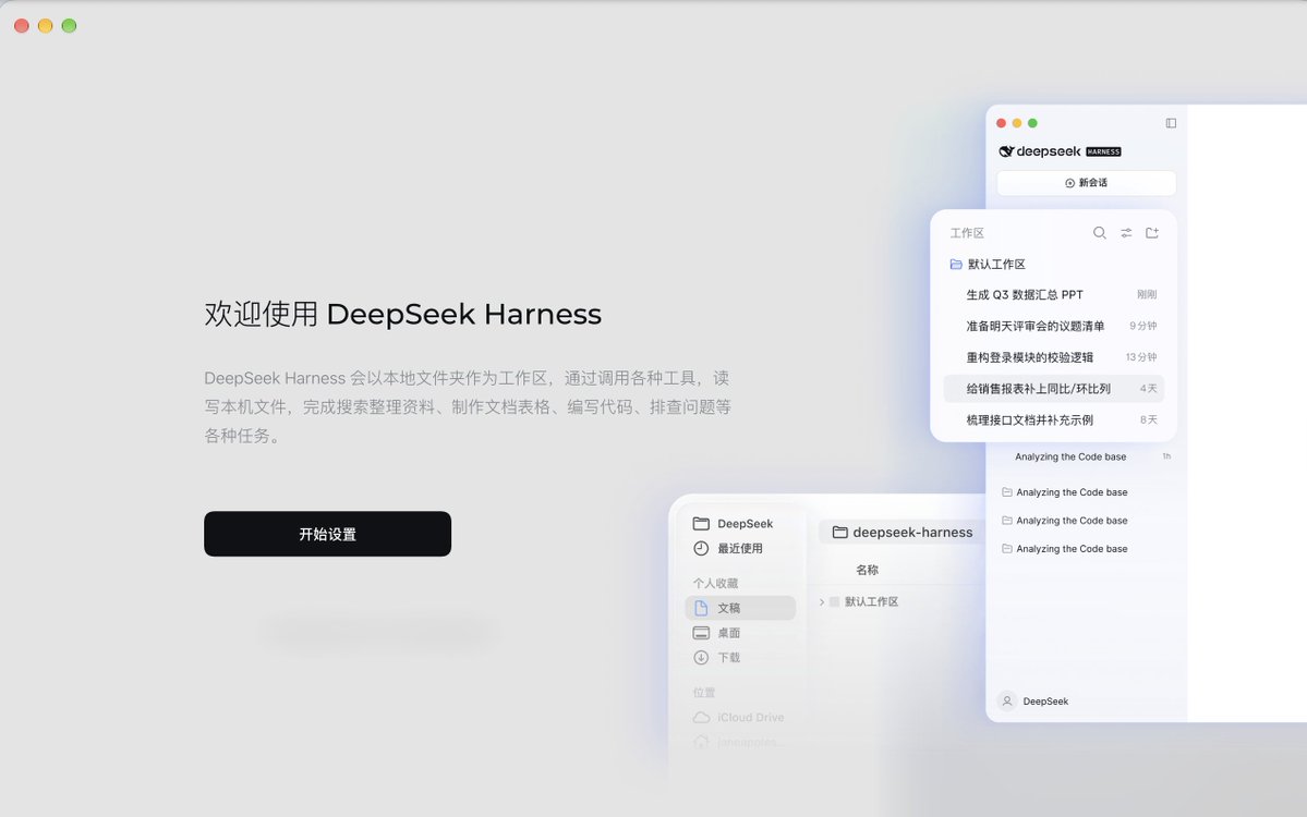 DeepSeek Harness quietly launches official GUI client (image 1 of 3)