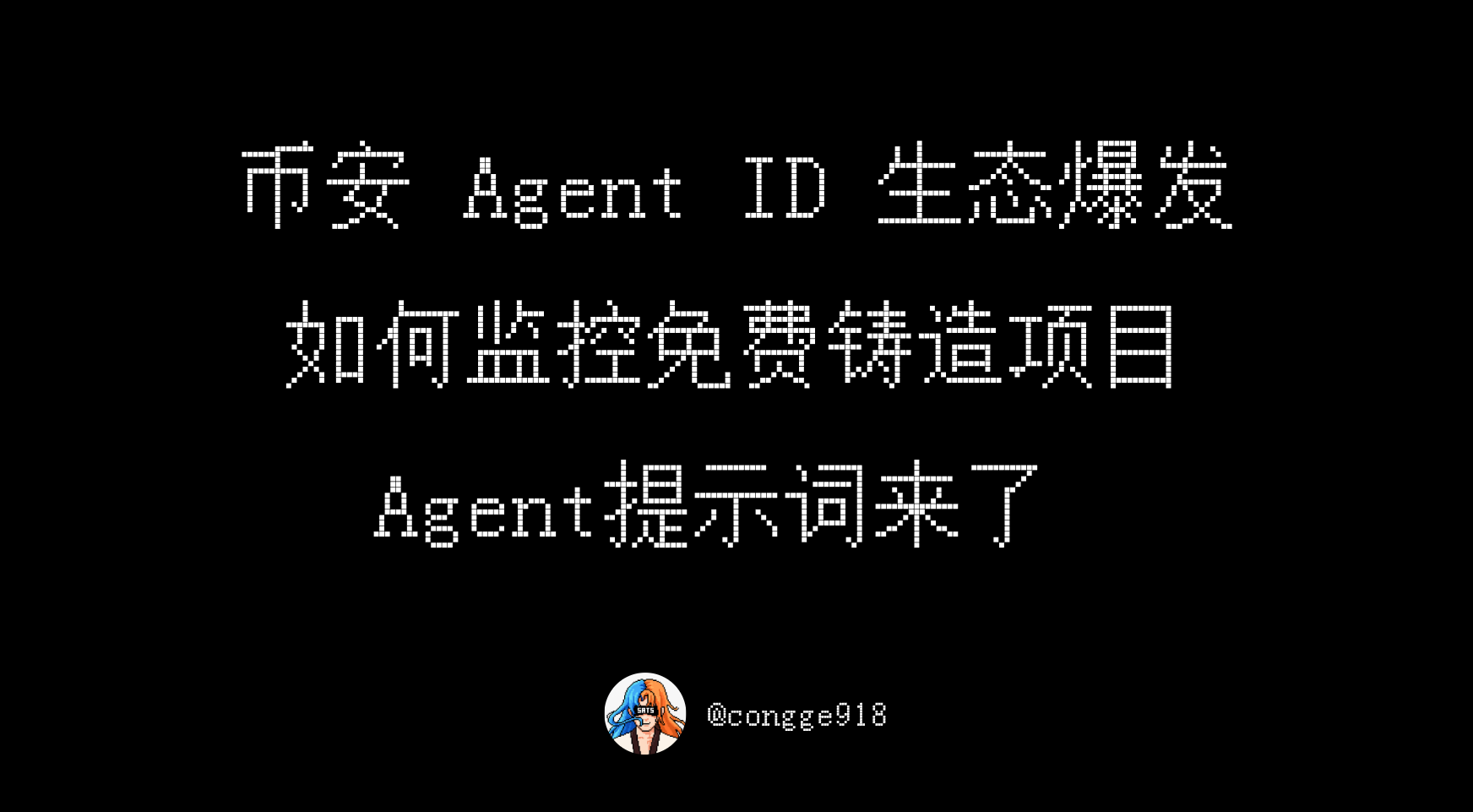 用 Grok Bot 监控币安 Agent ID 免费铸造