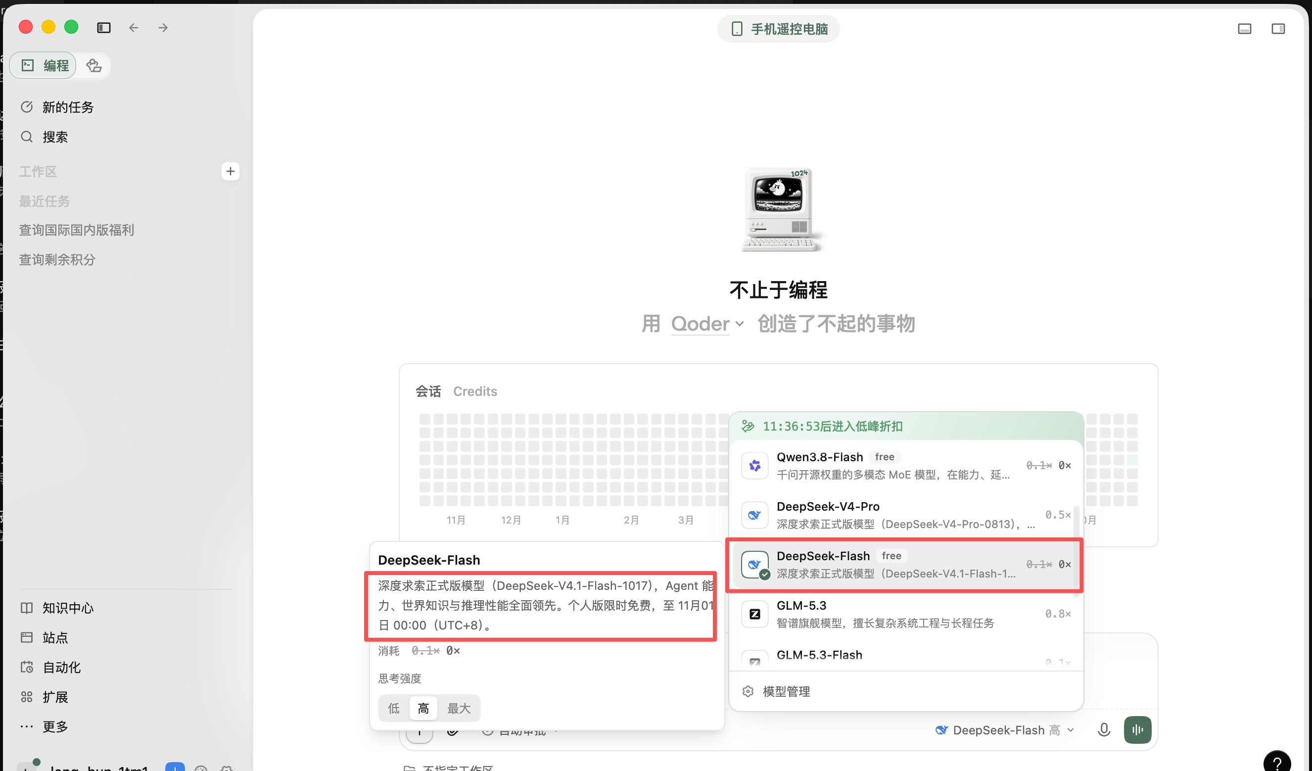 Qoder 个人版 DeepSeek V4.1 Flash 免费延至 11 月 1 日，不扣 Credits