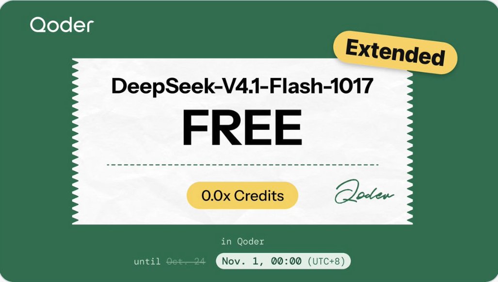 Qoder 免费开放 DeepSeek V4.1 Flash：每账号每日约 1 亿 Token