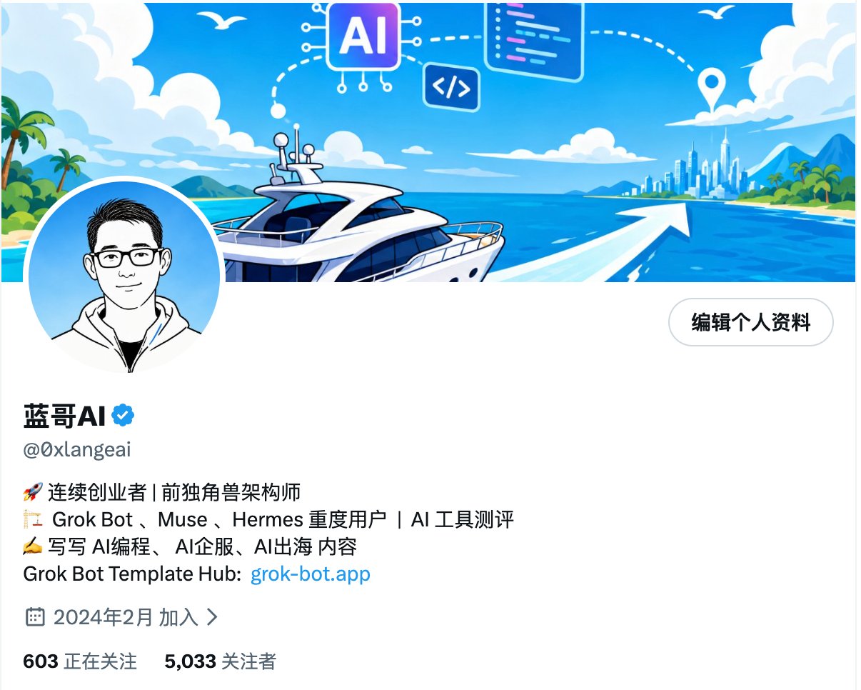 Muse 与 Grok Bot 创作者涨粉破 5000