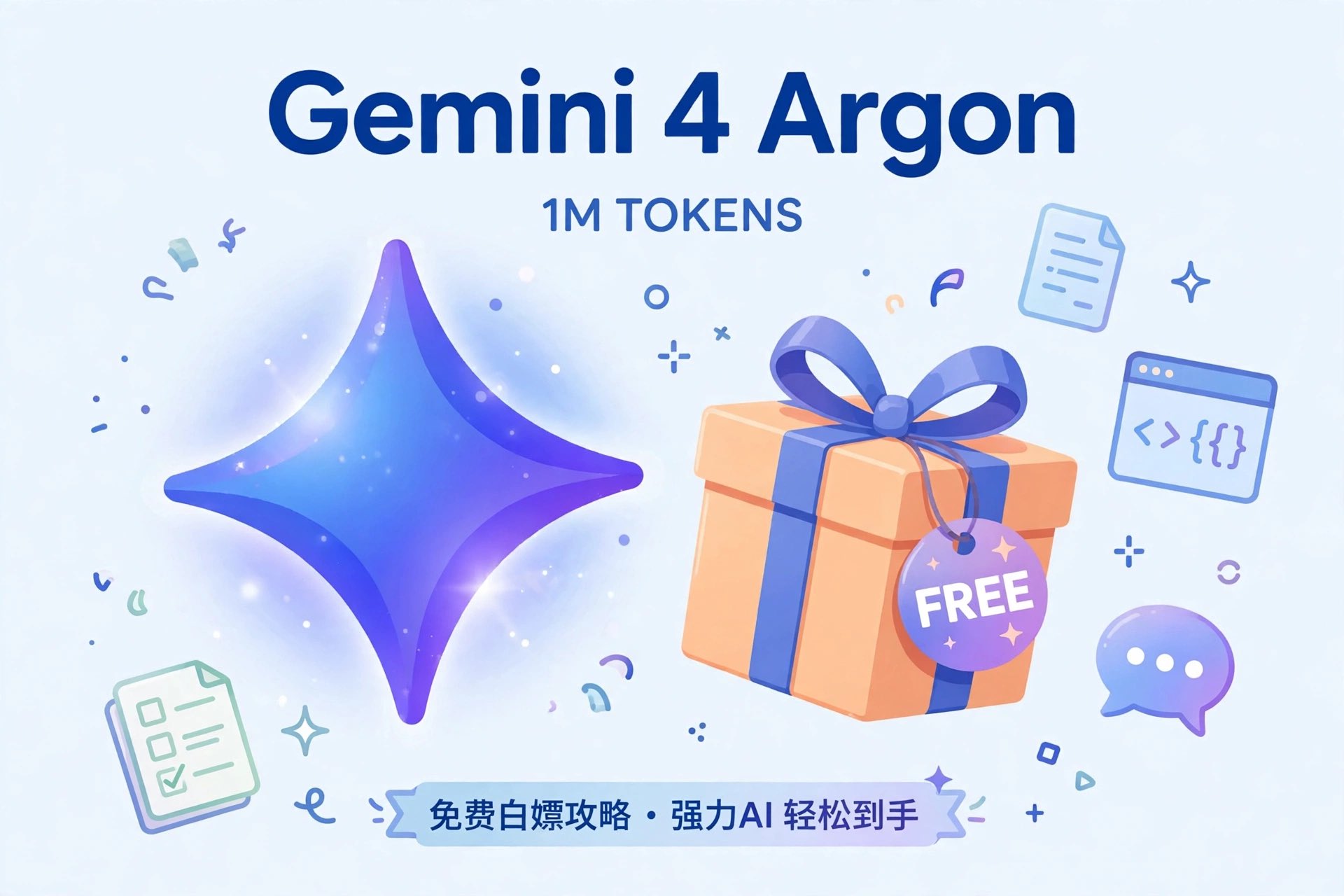 Gemini 4 Argon 全量开放：百万上下文与四条免费路线