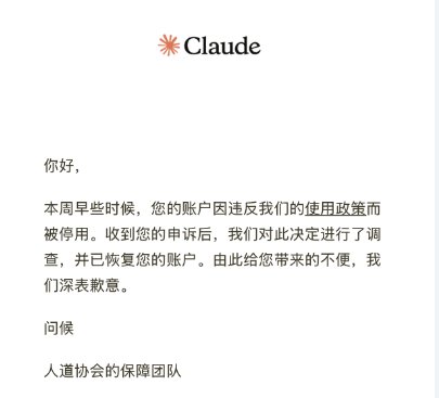 被封的 Claude 号近期申诉解封案例增多