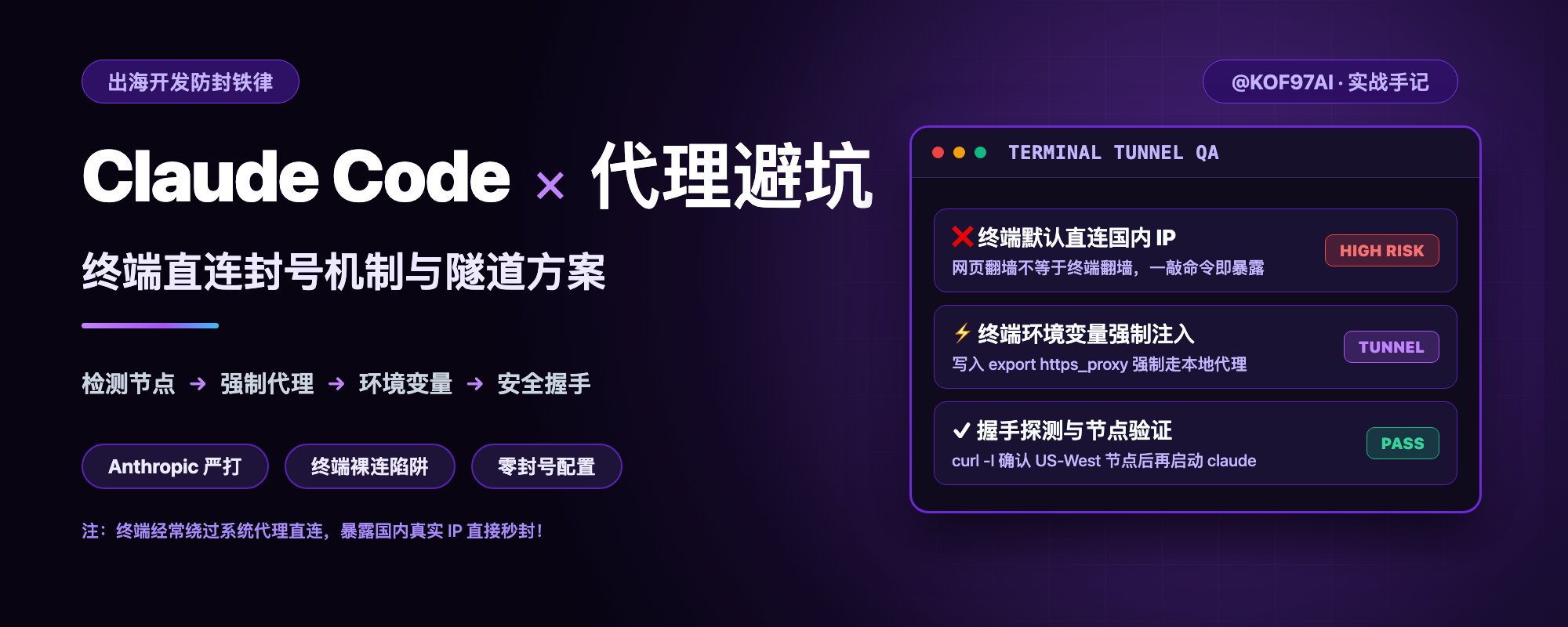 Claude Code 终端直连真实 IP 导致秒封的排查指南