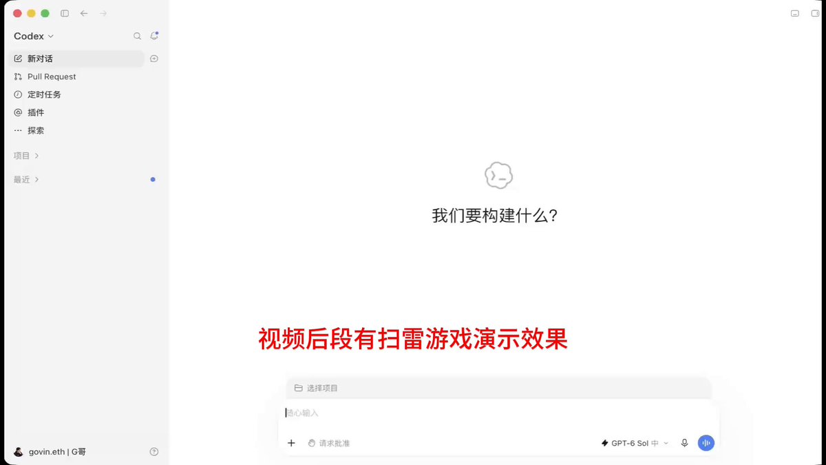 中文用户实测 Codex 切到 GPT-6 Sol 做扫雷